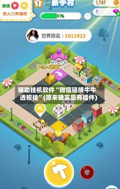 辅助挂机软件“微信链接牛牛透视挂”(原来确实是有插件)-第3张图片