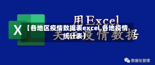 【各地区疫情数据表excel,各地疫情统计表】