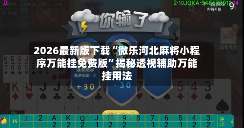 2026最新版下载“微乐河北麻将小程序万能挂免费版”揭秘透视辅助万能挂用法-第2张图片