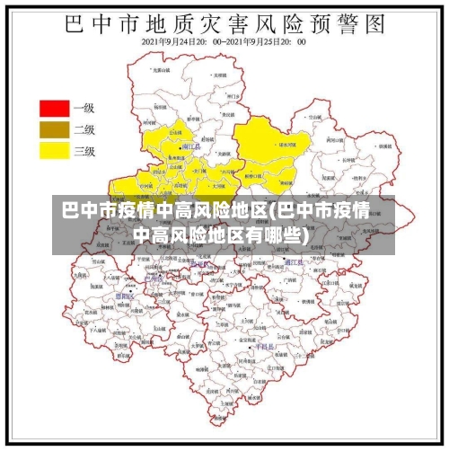 巴中市疫情中高风险地区(巴中市疫情中高风险地区有哪些)
