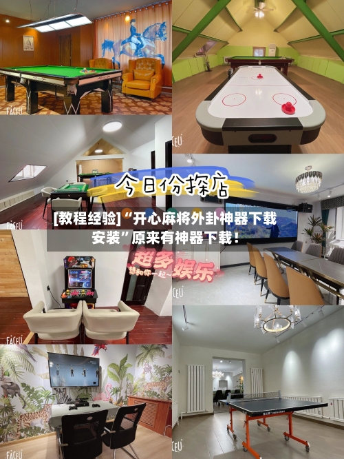 [教程经验]“开心麻将外卦神器下载安装”原来有神器下载！-第2张图片