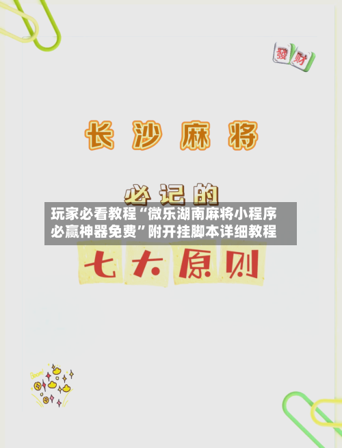 玩家必看教程“微乐湖南麻将小程序必赢神器免费”附开挂脚本详细教程