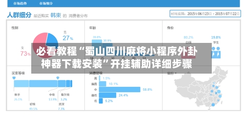 必看教程“蜀山四川麻将小程序外卦神器下载安装	”开挂辅助详细步骤-第2张图片