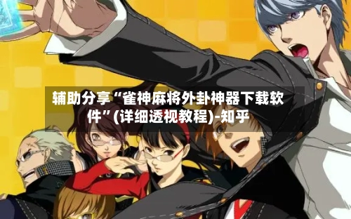 辅助分享“雀神麻将外卦神器下载软件	”(详细透视教程)-知乎-第2张图片