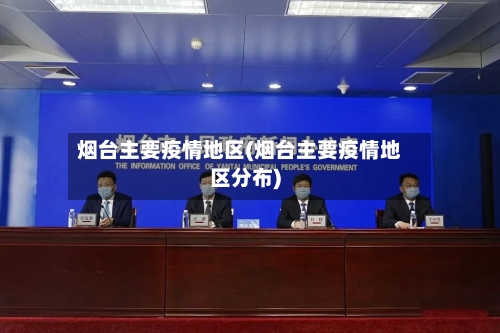 烟台主要疫情地区(烟台主要疫情地区分布)-第2张图片