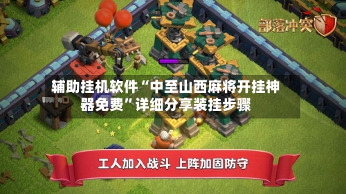 辅助挂机软件“中至山西麻将开挂神器免费”详细分享装挂步骤-第2张图片