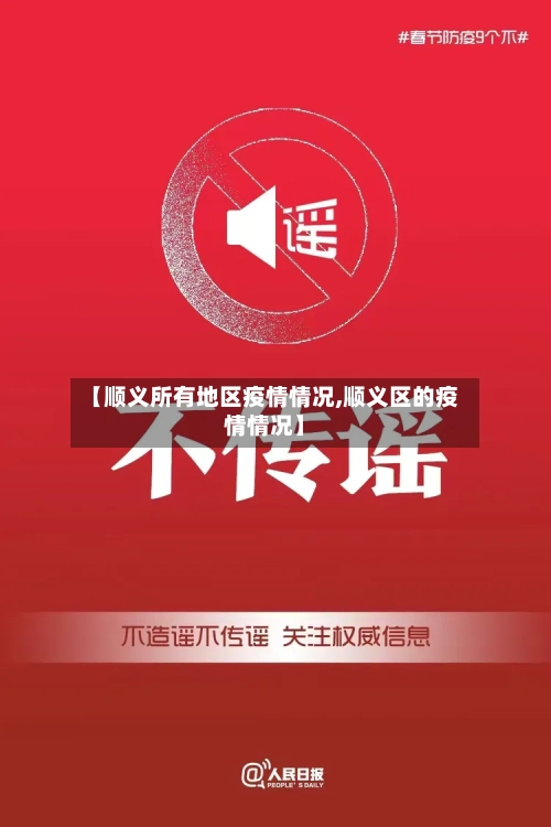 【顺义所有地区疫情情况,顺义区的疫情情况】