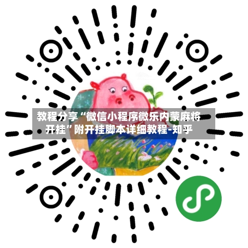 教程分享“微信小程序微乐内蒙麻将开挂	”附开挂脚本详细教程-知乎-第3张图片