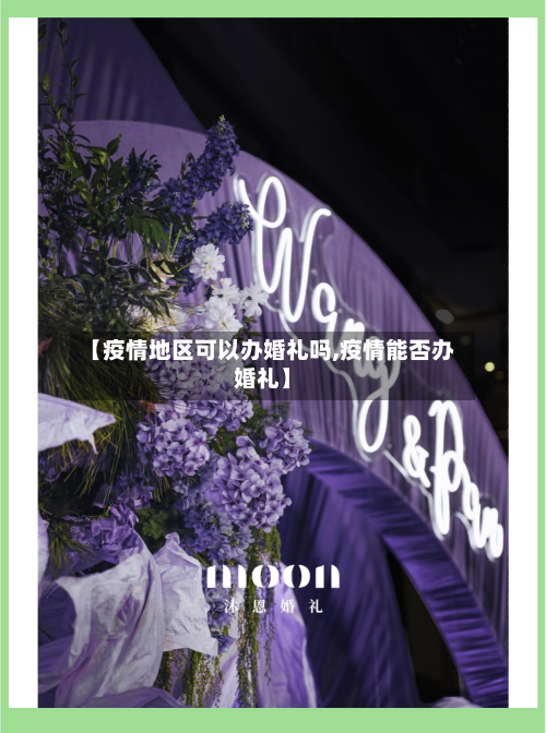 【疫情地区可以办婚礼吗,疫情能否办婚礼】-第3张图片