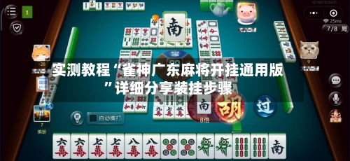 实测教程“雀神广东麻将开挂通用版”详细分享装挂步骤