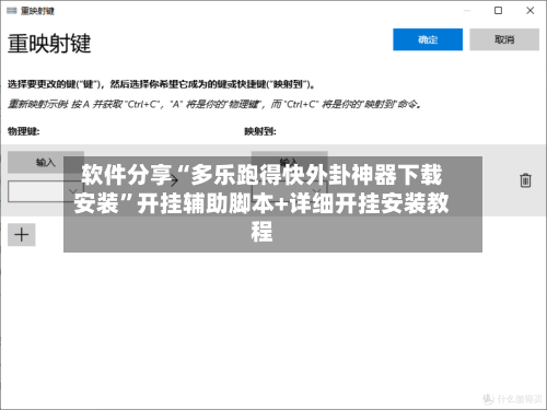 软件分享“多乐跑得快外卦神器下载安装	”开挂辅助脚本+详细开挂安装教程-第2张图片