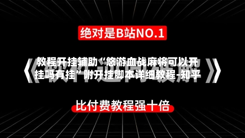教程开挂辅助“悠游血战麻将可以开挂吗有挂”附开挂脚本详细教程-知乎-第2张图片