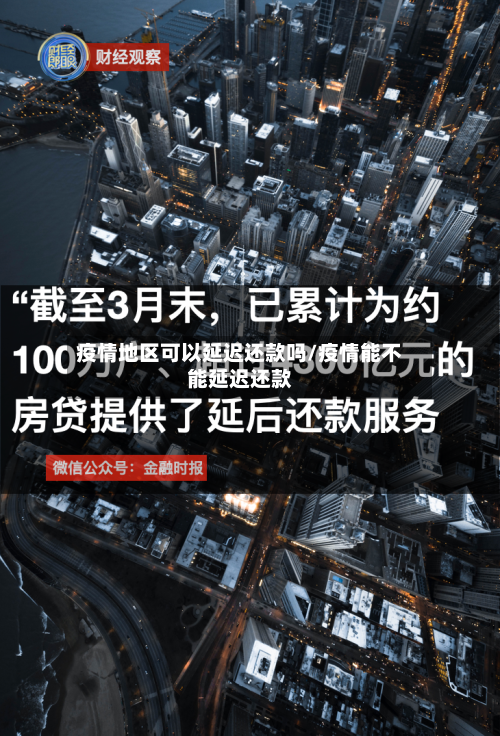 疫情地区可以延迟还款吗/疫情能不能延迟还款