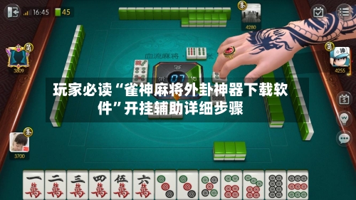 玩家必读“雀神麻将外卦神器下载软件”开挂辅助详细步骤-第2张图片