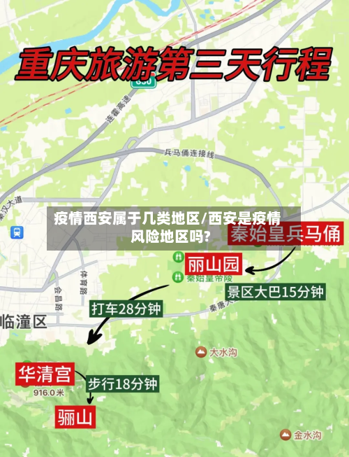 疫情西安属于几类地区/西安是疫情风险地区吗?
