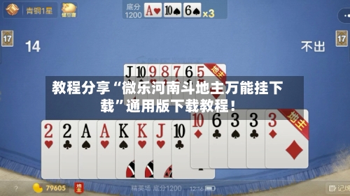 教程分享“微乐河南斗地主万能挂下载”通用版下载教程！