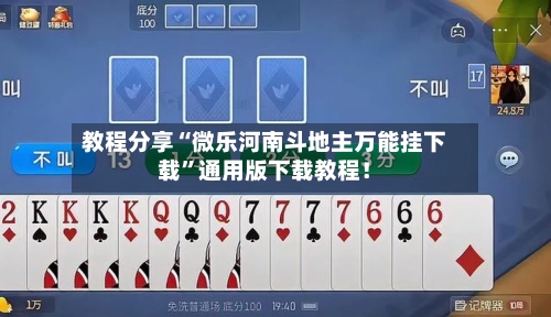 教程分享“微乐河南斗地主万能挂下载”通用版下载教程！-第2张图片