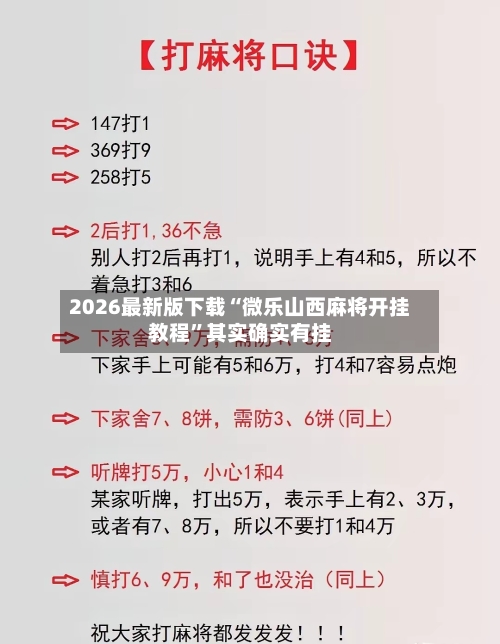 2026最新版下载“微乐山西麻将开挂教程”其实确实有挂-第3张图片