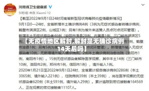 【无疫情地区解封,解封是无确诊病例14天后吗】-第3张图片