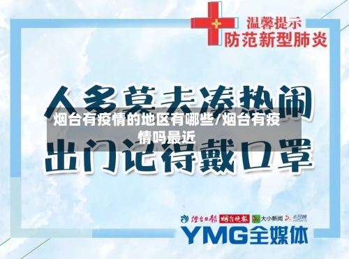 烟台有疫情的地区有哪些/烟台有疫情吗最近