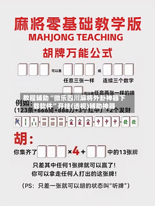 教程辅助“微乐四川麻将外卦神器下载软件	”开挂(透视)辅助神器-第2张图片