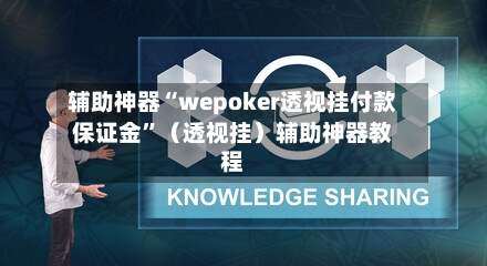 辅助神器“wepoker透视挂付款保证金	”（透视挂）辅助神器教程-第2张图片