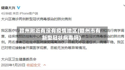 赣州附近有没有疫情地区(赣州市有新型冠状病毒吗)-第2张图片