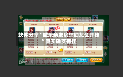 软件分享“微乐亲友房辅助怎么开挂”其实确实有挂-第2张图片