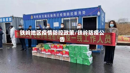 铁岭地区疫情防控政策/铁岭防疫公告