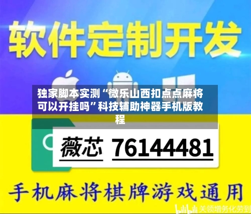独家脚本实测“微乐山西扣点点麻将可以开挂吗	”科技辅助神器手机版教程-第2张图片