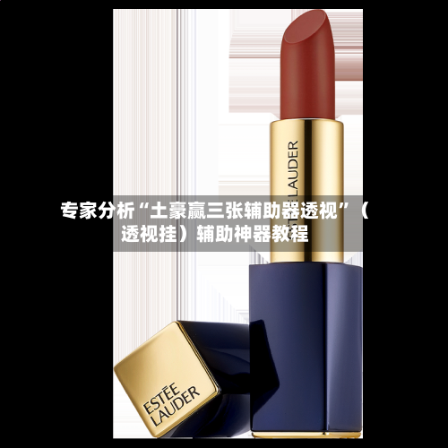 专家分析“土豪赢三张辅助器透视”（透视挂）辅助神器教程-第3张图片