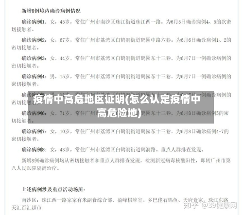 疫情中高危地区证明(怎么认定疫情中高危险地)