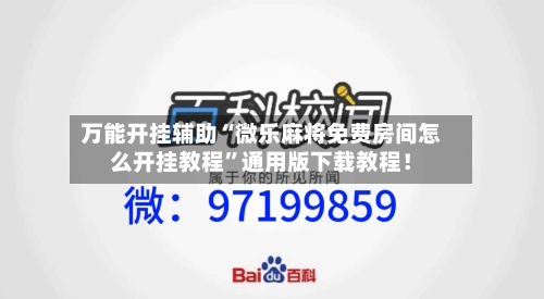 万能开挂辅助“微乐麻将免费房间怎么开挂教程”通用版下载教程！