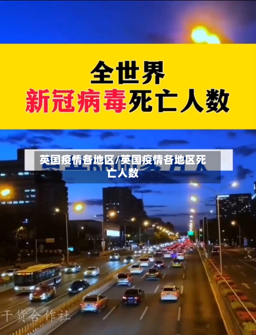 英国疫情各地区/英国疫情各地区死亡人数-第3张图片