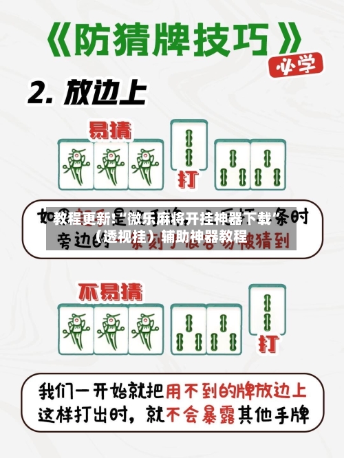 教程更新!“微乐麻将开挂神器下载”（透视挂）辅助神器教程