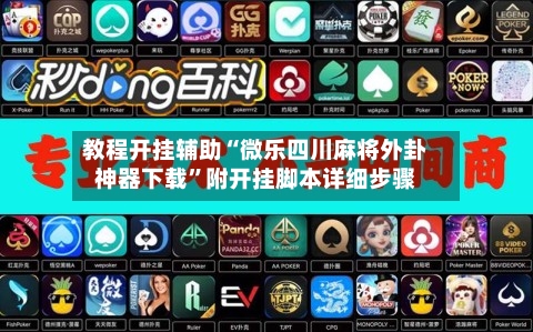 教程开挂辅助“微乐四川麻将外卦神器下载”附开挂脚本详细步骤