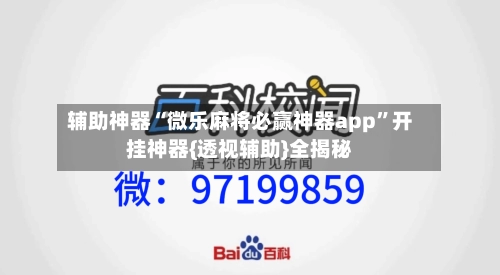 辅助神器“微乐麻将必赢神器app”开挂神器{透视辅助}全揭秘-第2张图片