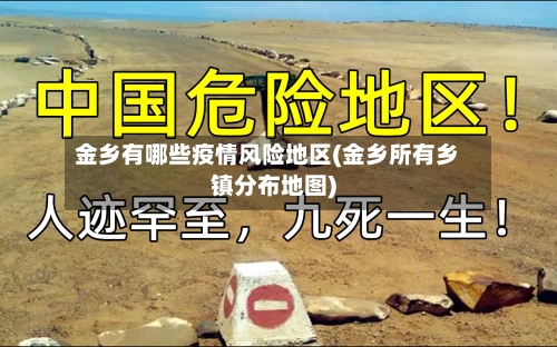 金乡有哪些疫情风险地区(金乡所有乡镇分布地图)-第3张图片