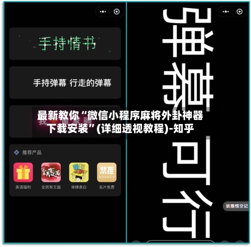 最新教你“微信小程序麻将外卦神器下载安装”(详细透视教程)-知乎-第3张图片