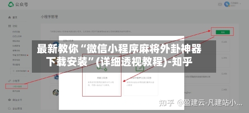 最新教你“微信小程序麻将外卦神器下载安装”(详细透视教程)-知乎-第2张图片