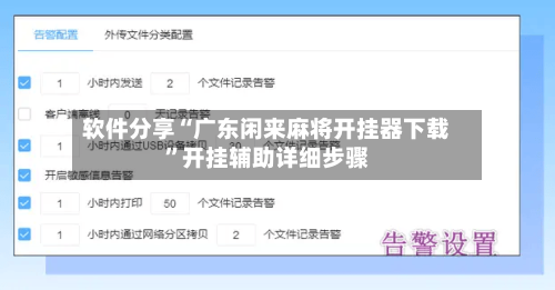 软件分享“广东闲来麻将开挂器下载”开挂辅助详细步骤-第3张图片