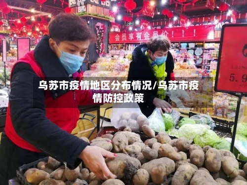 乌苏市疫情地区分布情况/乌苏市疫情防控政策-第3张图片