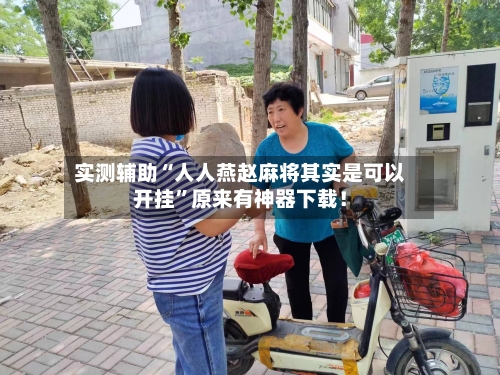 实测辅助“人人燕赵麻将其实是可以开挂”原来有神器下载！-第3张图片