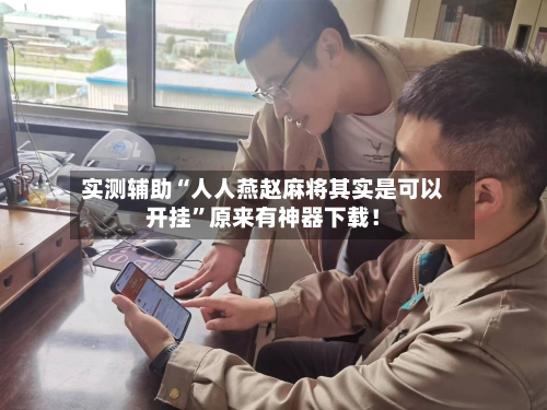 实测辅助“人人燕赵麻将其实是可以开挂”原来有神器下载！-第2张图片