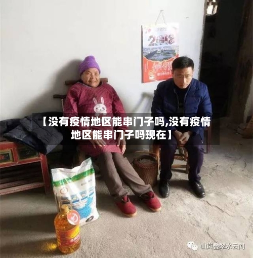 【没有疫情地区能串门子吗,没有疫情地区能串门子吗现在】-第2张图片