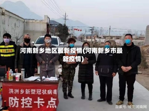 河南新乡地区最新疫情(河南新乡市最新疫情)-第2张图片