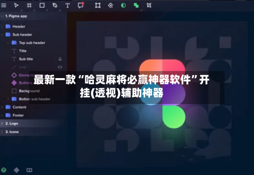 最新一款“哈灵麻将必赢神器软件”开挂(透视)辅助神器-第2张图片