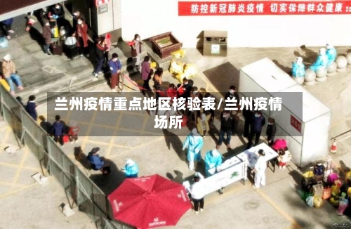 兰州疫情重点地区核验表/兰州疫情场所-第2张图片