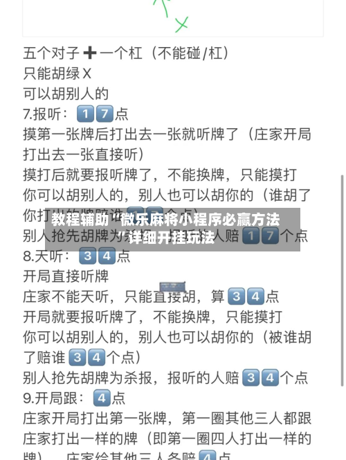 教程辅助“微乐麻将小程序必赢方法”详细开挂玩法-第2张图片