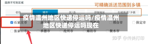 疫情温州地区快递停运吗/疫情温州地区快递停运吗现在
